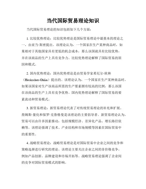 当代国际贸易理论知识