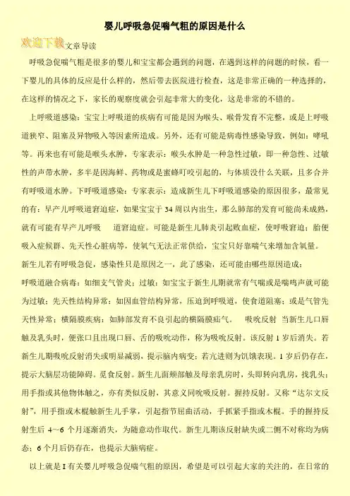 婴儿呼吸急促喘气粗的原因是什么