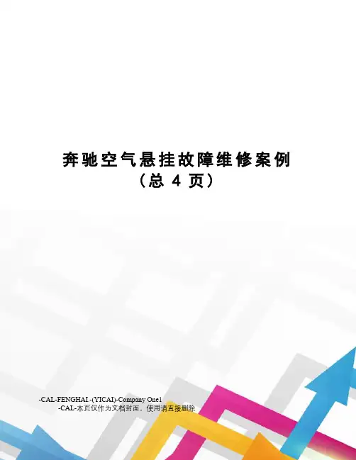 奔驰空气悬挂故障维修案例