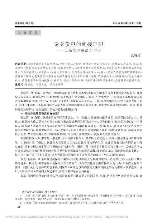 论身份犯的间接正犯_以保险诈骗罪为中心_张明楷