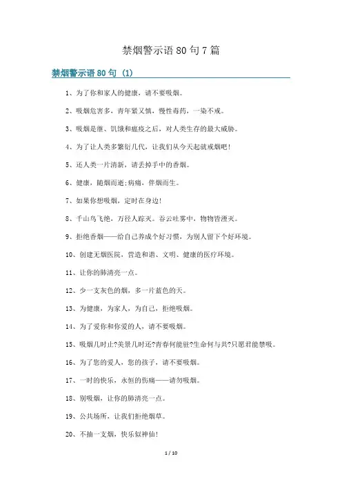 禁烟警示语80句7篇