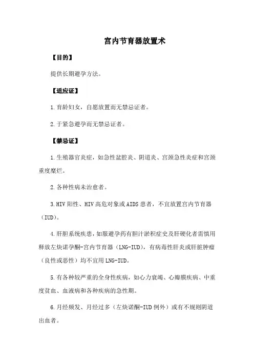 宫内节育器放置术