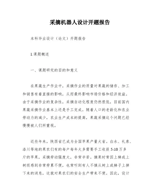 采摘机器人设计开题报告