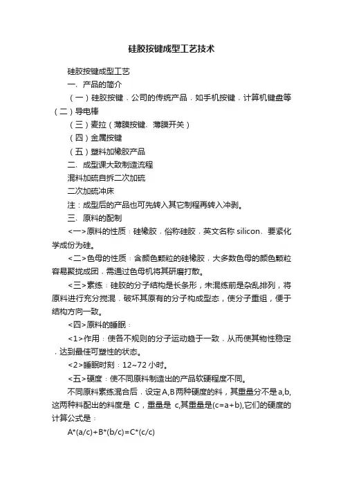 硅胶按键成型工艺技术