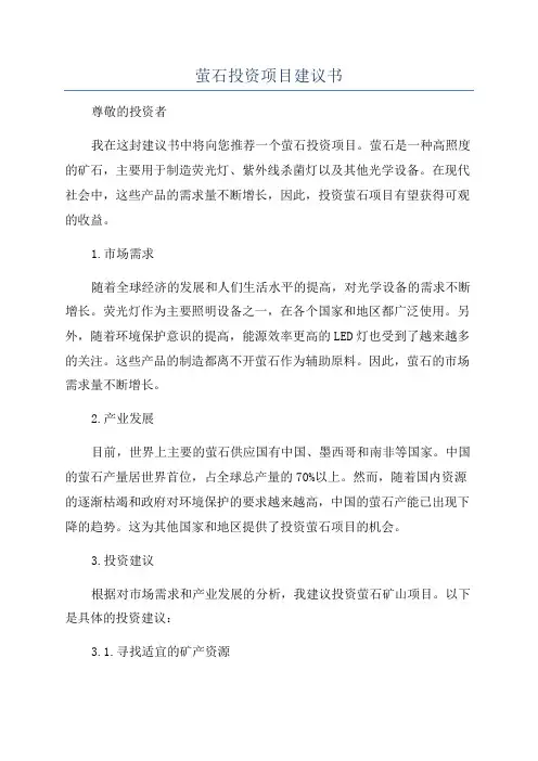 萤石投资项目建议书