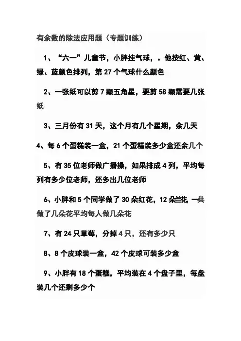 有余数的除法应用题
