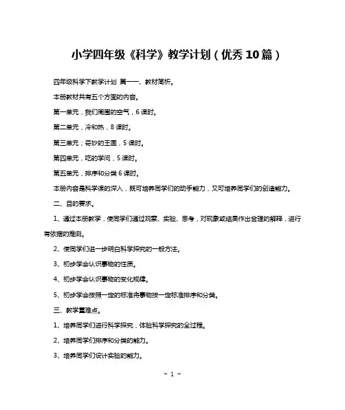小学四年级《科学》教学计划(优秀10篇)
