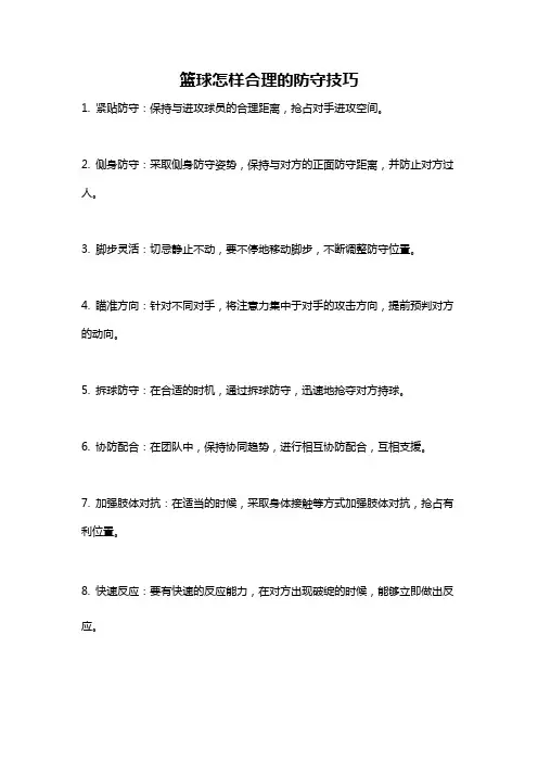 篮球怎样合理的防守技巧