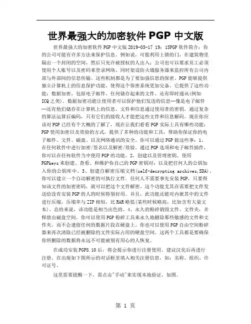 世界最强大的加密软件PGP中文版word精品文档7页