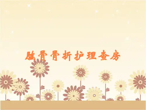 肱骨骨折护理查房