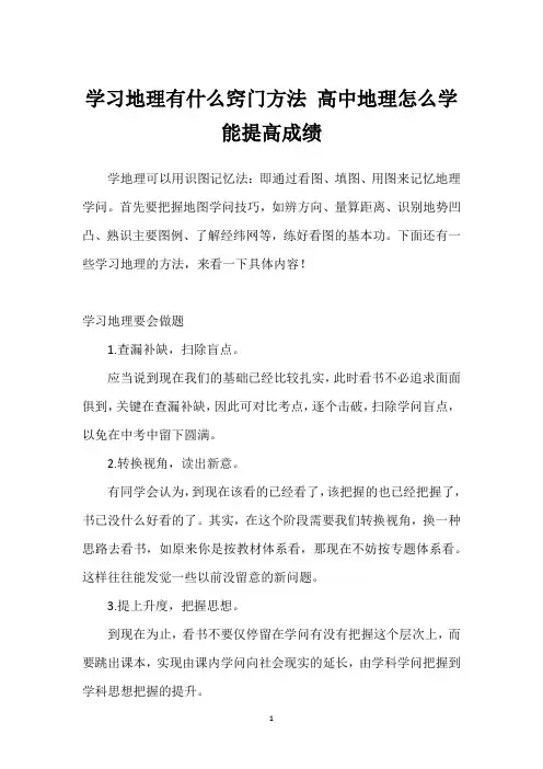 学习地理有什么窍门方法 高中地理怎么学能提高成绩
