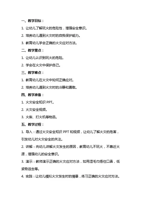 幼儿园小班安全教育教案《我们不玩火》含反思