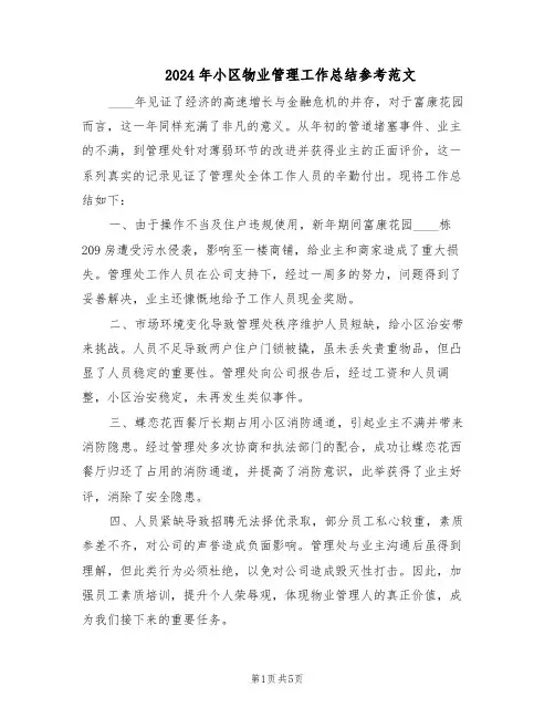 2024年小区物业管理工作总结参考范文（二篇）