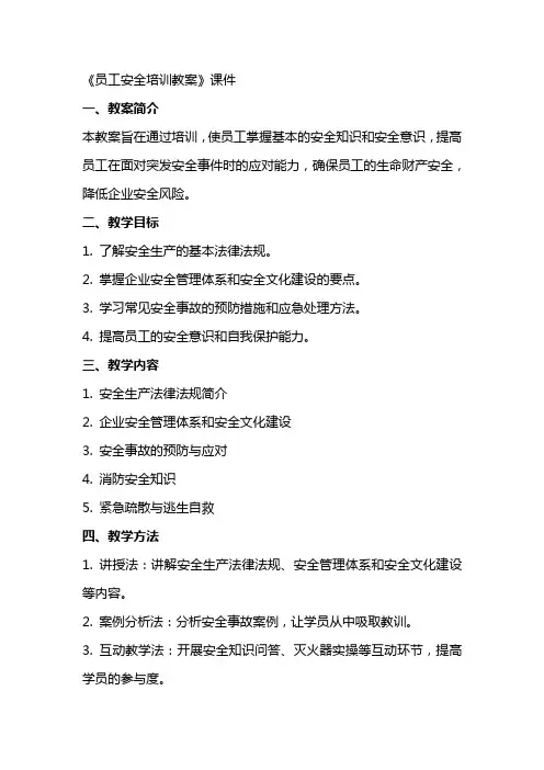 《员工安全培训教案》课件