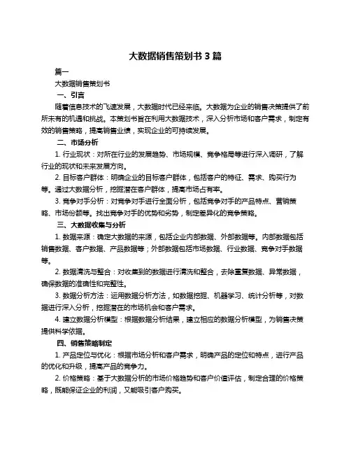 大数据销售策划书3篇