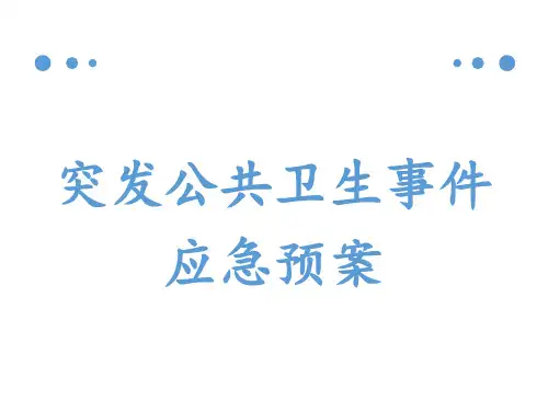 医院-突发公共卫生事件PPT