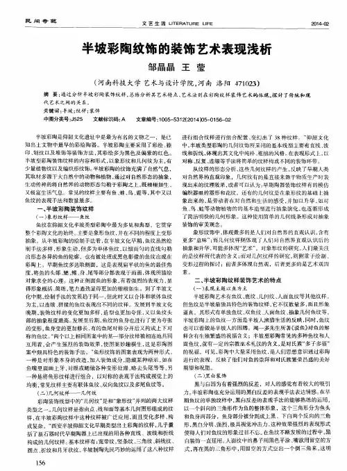 半坡彩陶纹饰的装饰艺术表现浅析