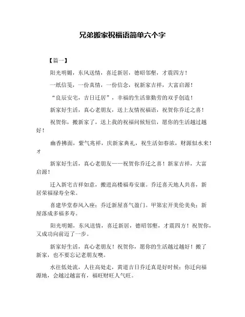 兄弟搬家祝福语简单六个字
