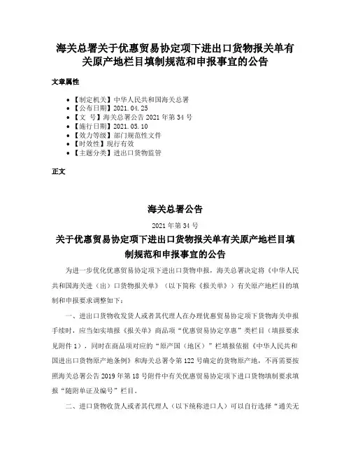 海关总署关于优惠贸易协定项下进出口货物报关单有关原产地栏目填制规范和申报事宜的公告
