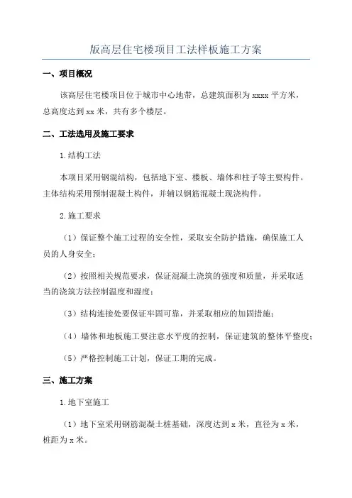 版高层住宅楼项目工法样板施工方案