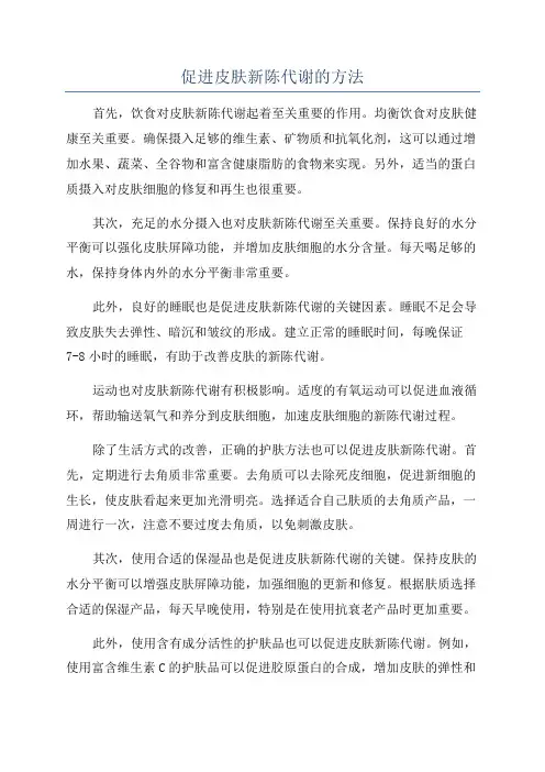 促进皮肤新陈代谢的方法