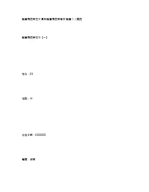销售履历表范文最新销售履历表模板销售个人简历