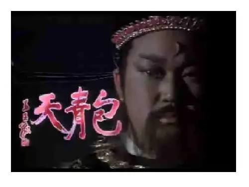 包拯