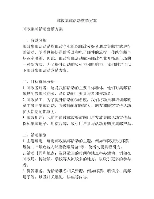 邮政集邮活动营销方案