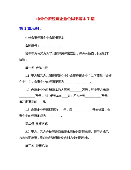 中外合资经营企业合同书范本7篇