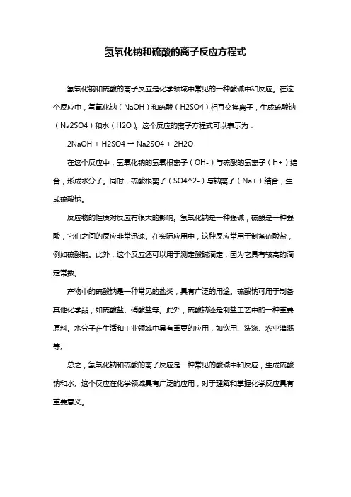 氢氧化钠和硫酸的离子反应方程式