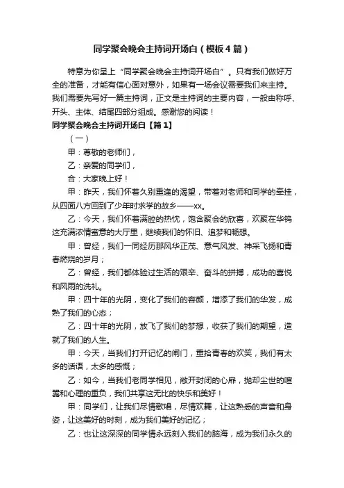 同学聚会晚会主持词开场白（模板4篇）