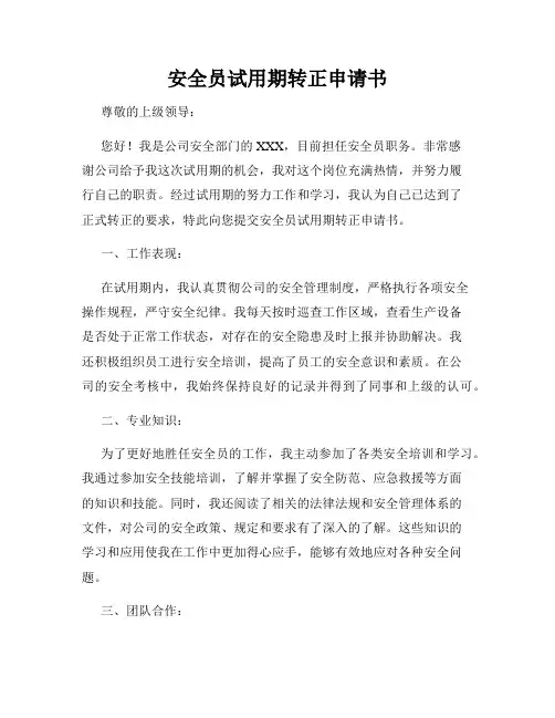 安全员试用期转正申请书