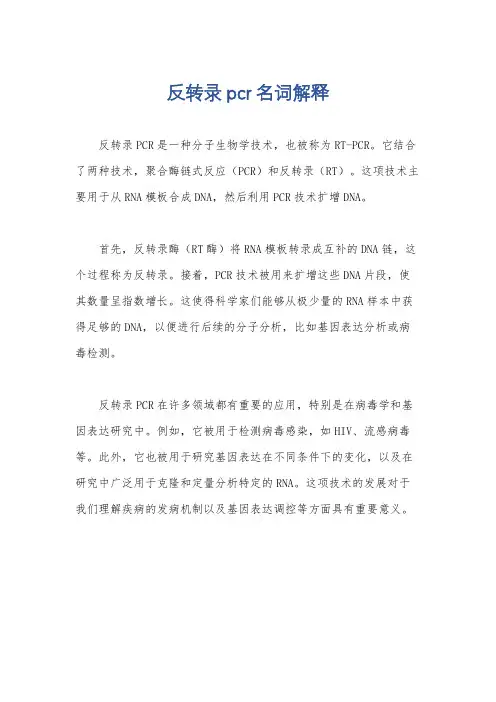 反转录pcr名词解释