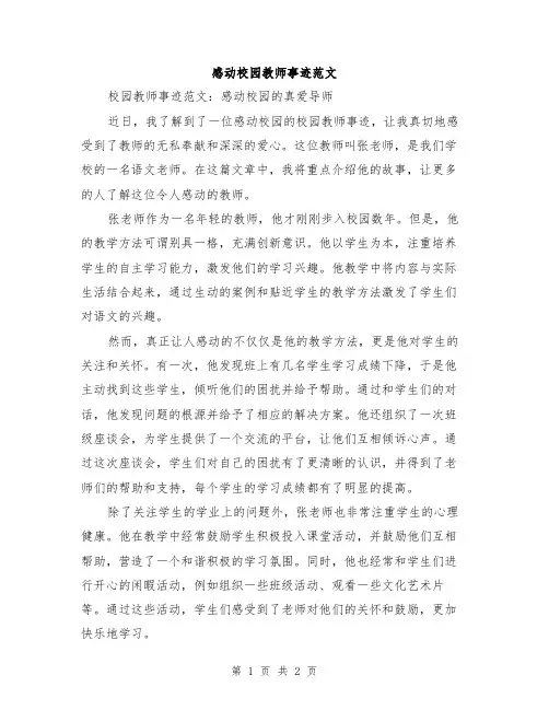 感动校园教师事迹范文