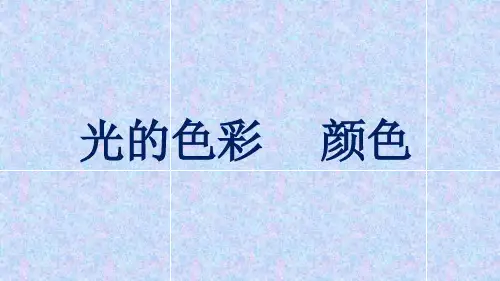 苏科版八年级物理上册3.1光的色彩颜色(共25张PPT)