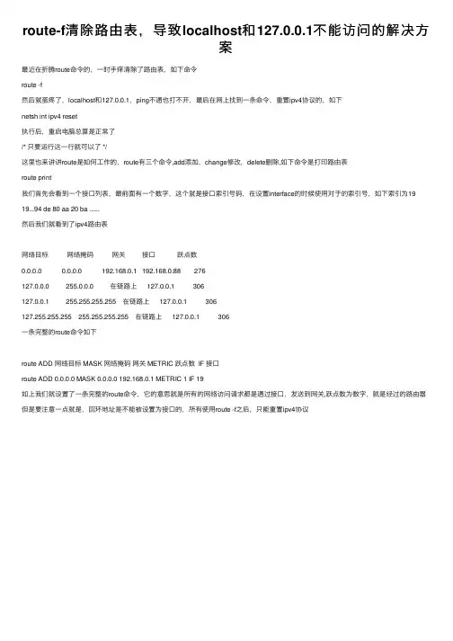 route-f清除路由表，导致localhost和127.0.0.1不能访问的解决方案