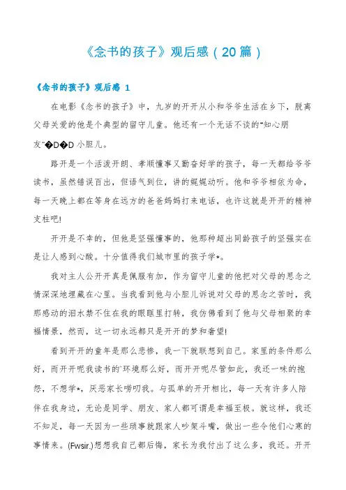 《念书的孩子》观后感(20篇)
