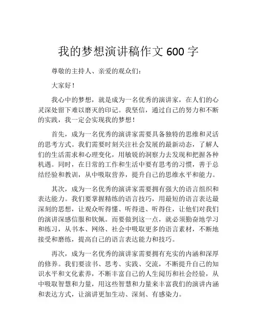 我的梦想演讲稿作文600字(精选10篇)