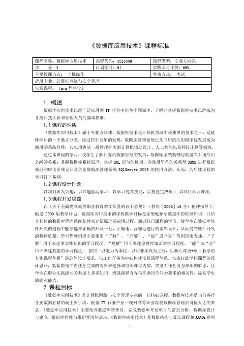 《数据库应用技术》课程标准