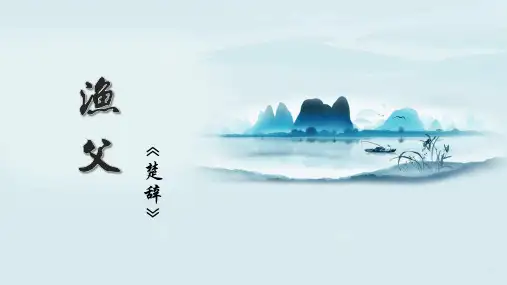 2020—2021学年苏教版高中语文必修五 《渔父》课件34张