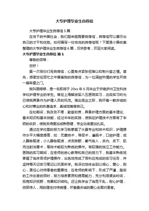 大专护理毕业生自荐信5篇