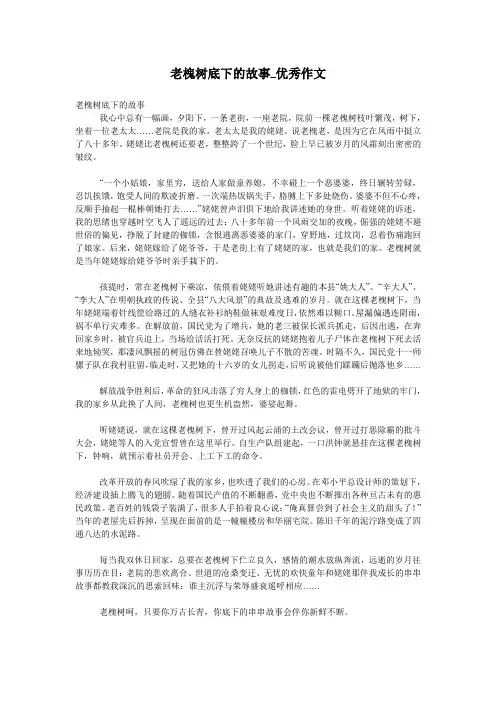 老槐树底下的故事_优秀作文