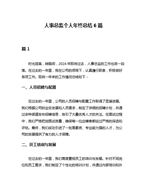 人事总监个人年终总结6篇