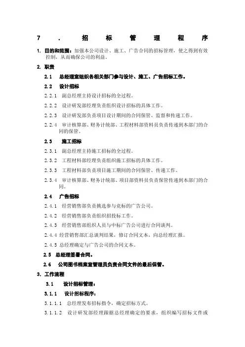 ISO全套制度及业务流程之招标管理程序