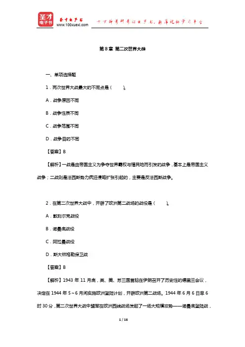 全国硕士研究生招生考试历史学基础章节题库(第二次世界大战)【圣才出品】