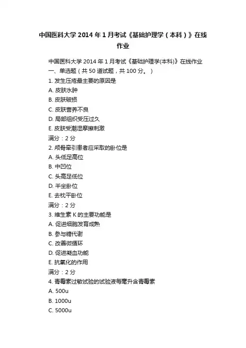 中国医科大学2014年1月考试《基础护理学（本科）》在线作业