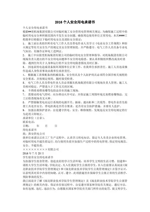 2016个人安全用电承诺书