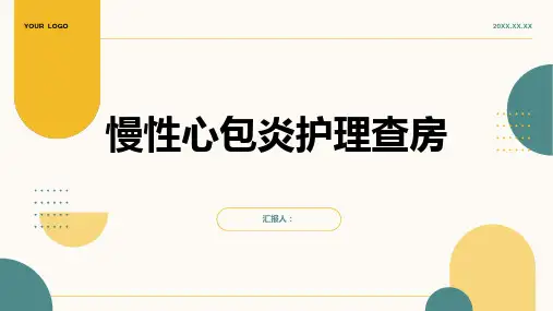 2024年慢性心包炎护理查房PPT