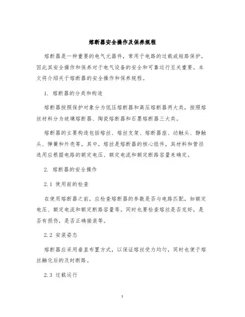 熔断器安全操作及保养规程