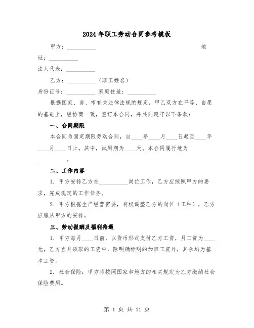 2024年职工劳动合同参考模板（三篇）